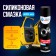 Silicone lubricant Grand Caratt, 400 ml