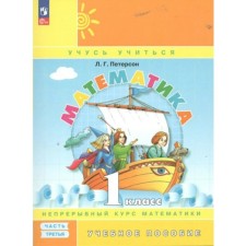 Математика. 1 класс. Учебное пособие. Непрерывный курс математики. Часть 3. Петерсон Л.Г.