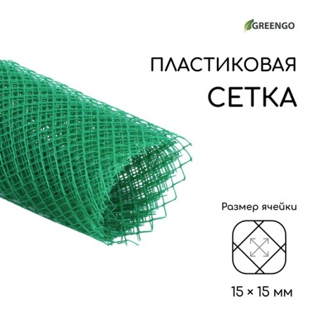 Garden grid, 1 × 5 m, rhombus cell 15 × 15 mm, plastic, green, Greengo