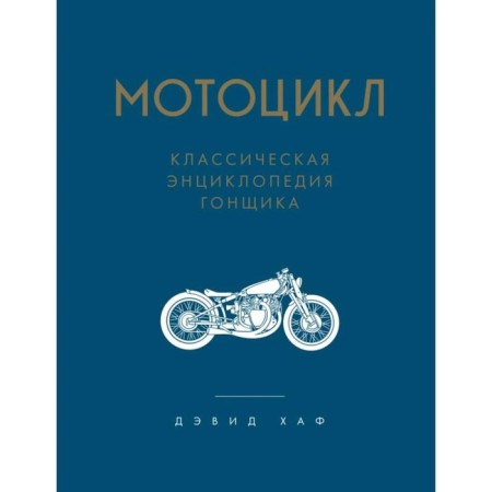 Motorbike. Classical encyclopedia of the racer. Haf D.