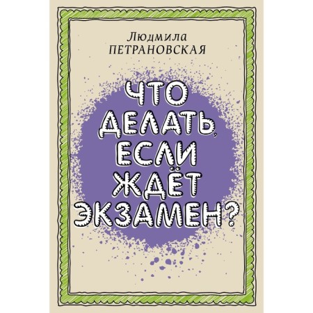 What to do if the exam is waiting. Petranovskaya L.V.