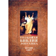 Толковая Библия Лопухина. Библейская история Ветхого Завета. Книга 1. Лопухин А.П.