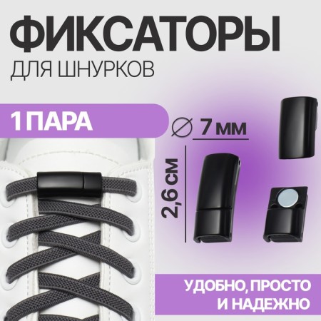 CLISTOR for laces, on magnet, steam, size 2.6 × 2 × 0.7 cm, black color is black