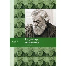 The name of love: poems, poems. Aleinikov V.
