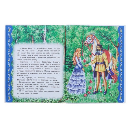 The best fairy tales from around the world (Ill. A. Basyubina)-5