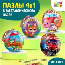 Puzzles 4 in 1, in a metal ball, 54 elements