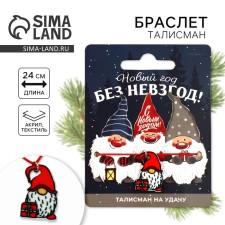 Браслет талисман новогодний«Без невзгод», на Новый год, длина 24 см.