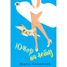 YUMFM. Humor on the fly. Sitneansky A.I.