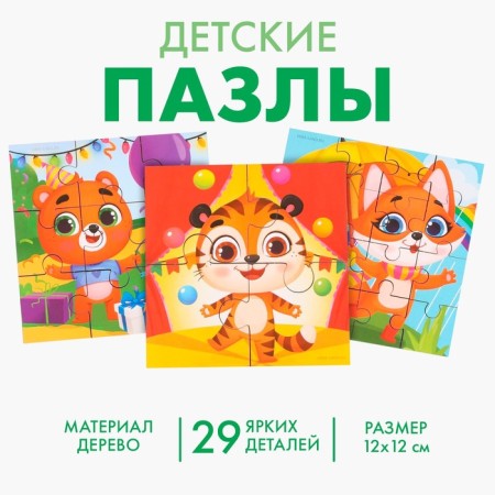 Puzzles 3 in 1 "Best Friends"