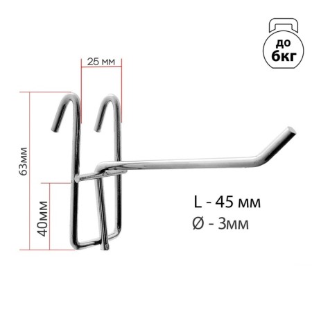 The hook on the grid is single, the color is chrome, d = 3 mm, l = 4.5 cm