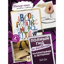 Calligraphy and Lettering. Latin. Full guide for drawing. Ferraro K., Newholl A., Metalf Yu., Stevens D.