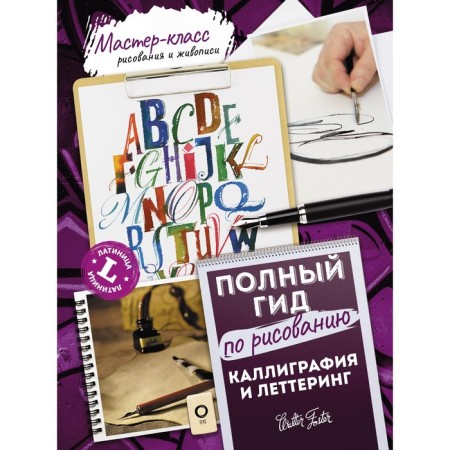 Calligraphy and Lettering. Latin. Full guide for drawing. Ferraro K., Newholl A., Metalf Yu., Stevens D.