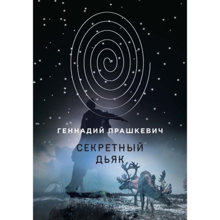 Secret clerk. Prashkevich G.M.