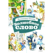 Magic word. Stories. Oseeva V.A.