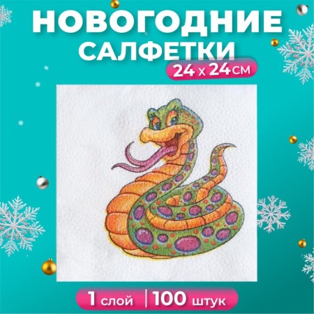 Napkins Paper Harmony “Fun Snake” 1 layer, 24x24, 100 pcs.