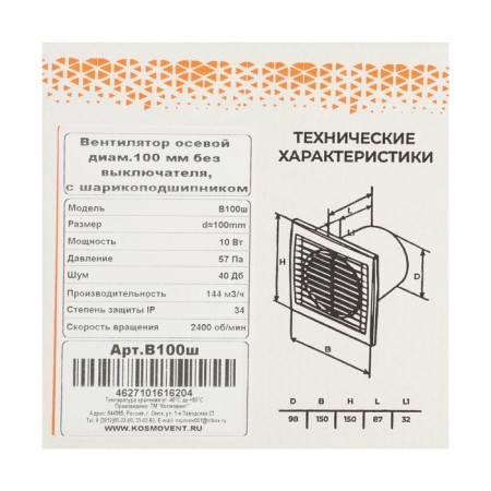 Exhaust fan "Cosmetic" B100Sh, D = 100 mm, 10 W, 144 m³/h, without turning off, bearing-6