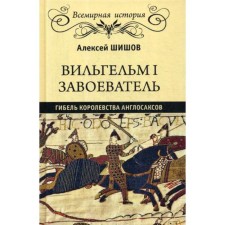 Wilhelm I Conqueror. The death of the Kingdom of Anglo -Saxons. Shishov A.V.