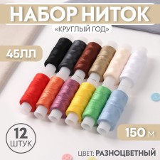 Набор ниток «Круглый год», 45ЛЛ, 150 м, 12 шт, цвет разноцветный