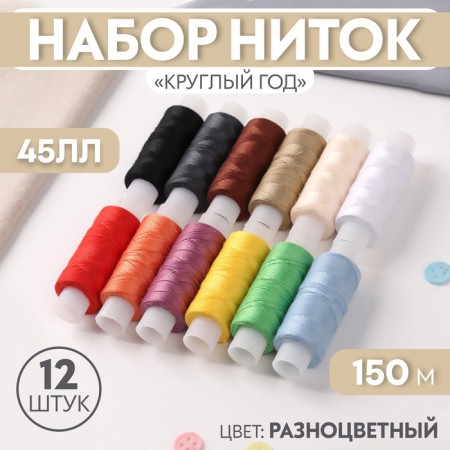 Set of threads "all year round", 45LL, 150 m, 12 pcs, color colorful color