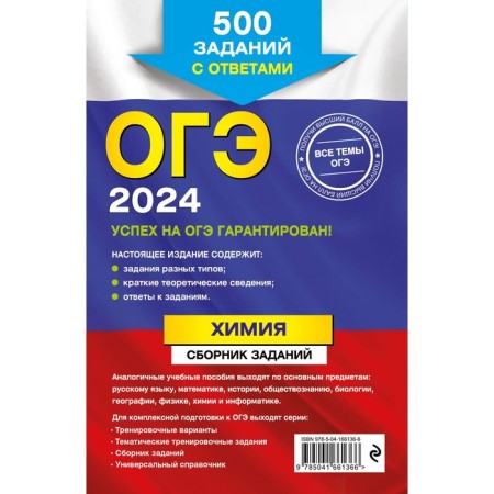OGE-2024. Chemistry. A collection of tasks. 500 tasks with answers. Sokolova I.A.-1
