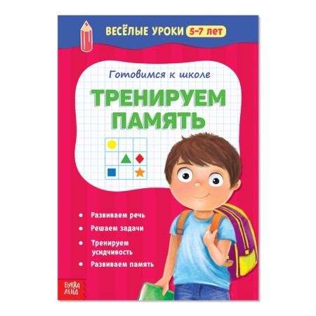 Funny lessons for 5-7 years "Training memory", 20 p.