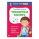 Funny lessons for 5-7 years "Training memory", 20 p.