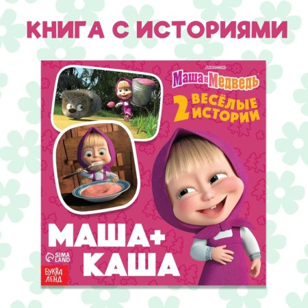 Книга с историями «Маша + Каша», 2 истории, 20 стр., 19 × 19 см, Маша и Медведь