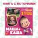 Книга с историями «Маша + Каша», 2 истории, 20 стр., 19 × 19 см, Маша и Медведь