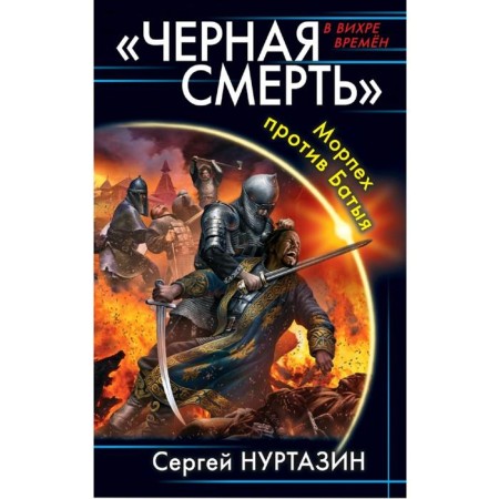 Black Death". Marine against Batu. Nurtazin S.V.