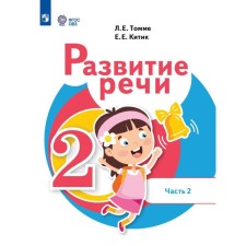 Speech development. Textbook. Grade 2. Part 2. Tomma L.E.