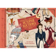 A grandiose and amazing story of a costume, fabrics, outfits, rags and shins! Orneart L., Sorrentino F.