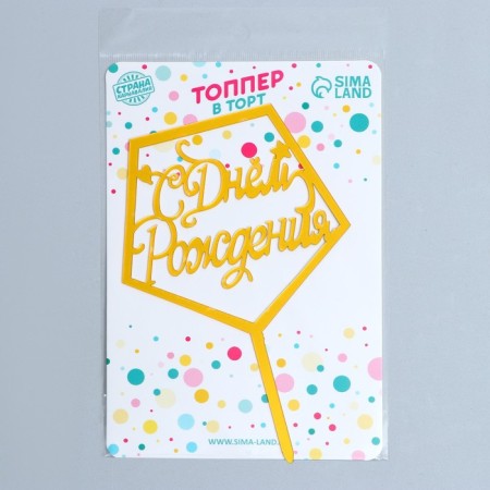 Topper "Happy Birthday", acrylic, color gold-1