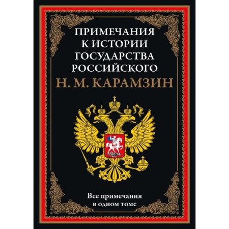 Notes to the History of the Russian State. Karamzin N.M.