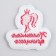 Thermal appliance "Princess", 5.7 x 6 cm