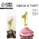 Candle figure for the cake "1", gold, 2.5 x 8 cm.