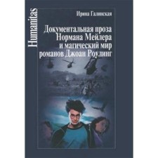 Документальная проза Нормана Мейлера и магический мир романов Джоан Роулинг. Галинская И.