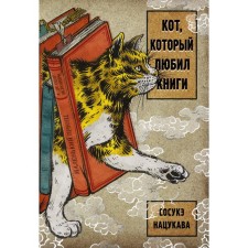 A cat who loved books. Natsukava S.