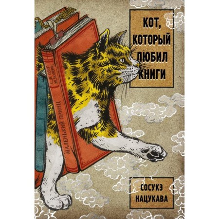 A cat who loved books. Natsukava S.
