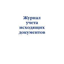 Accounting journal of outgoing documents