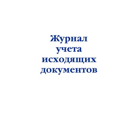 Accounting journal of outgoing documents