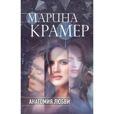 Анатомия любви. Крамер М.