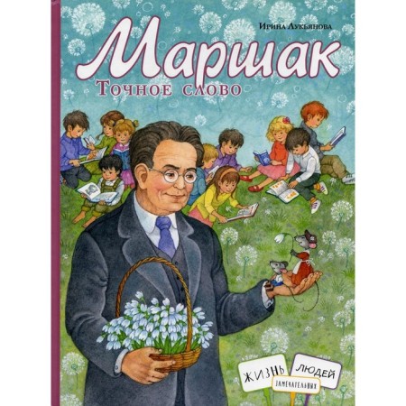 Marshak. The exact word. Lukyanova Irina Vladimirovna