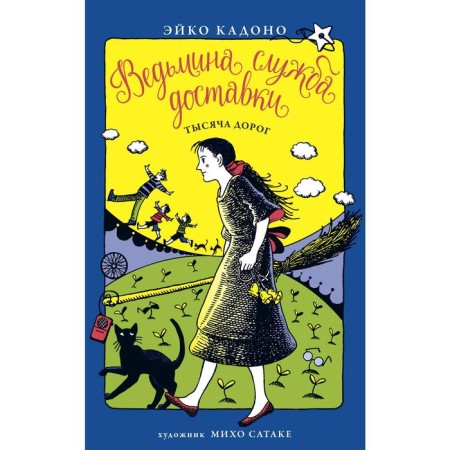 Witch Delivery Service. Book 6. A thousand roads. Kadono E.