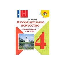Учебник. ФГОС. Изобразительное искусство, 2020 г. 4 класс. Неменская Л. А.