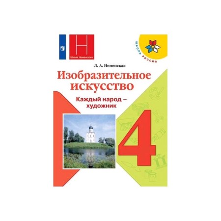 Textbook. GEF. Fine art, 2020. Grade 4. Nemenskaya L.A.