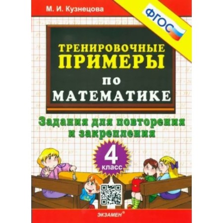 Mathematics. 4th grade. Training examples. Tasks for repetition and consolidation. Kuznetsova M.I.
