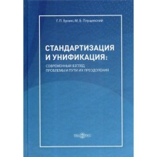 Standardization and unification: modern look, problems and ways to overcome them: Inform. Analytic. And almost a landmark. Visor-reference manual. Bunin G.P., Plushchevsky M.B.