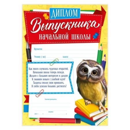 Diploma for the graduate of the “primary school”, A4, 157 gr/sq.m-1
