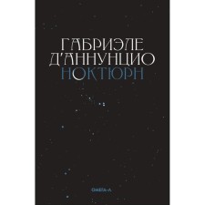 Ноктюрн. Д'Аннунцио Г.