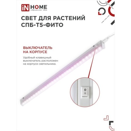 Phytoslight LED in Home, 20 W, 230 B, 1170 mm, SPb-T5-Fito-4